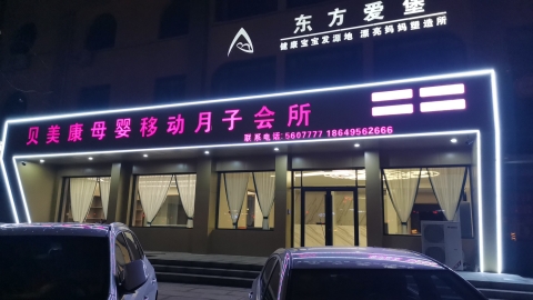 东方爱堡母婴移动月子会所