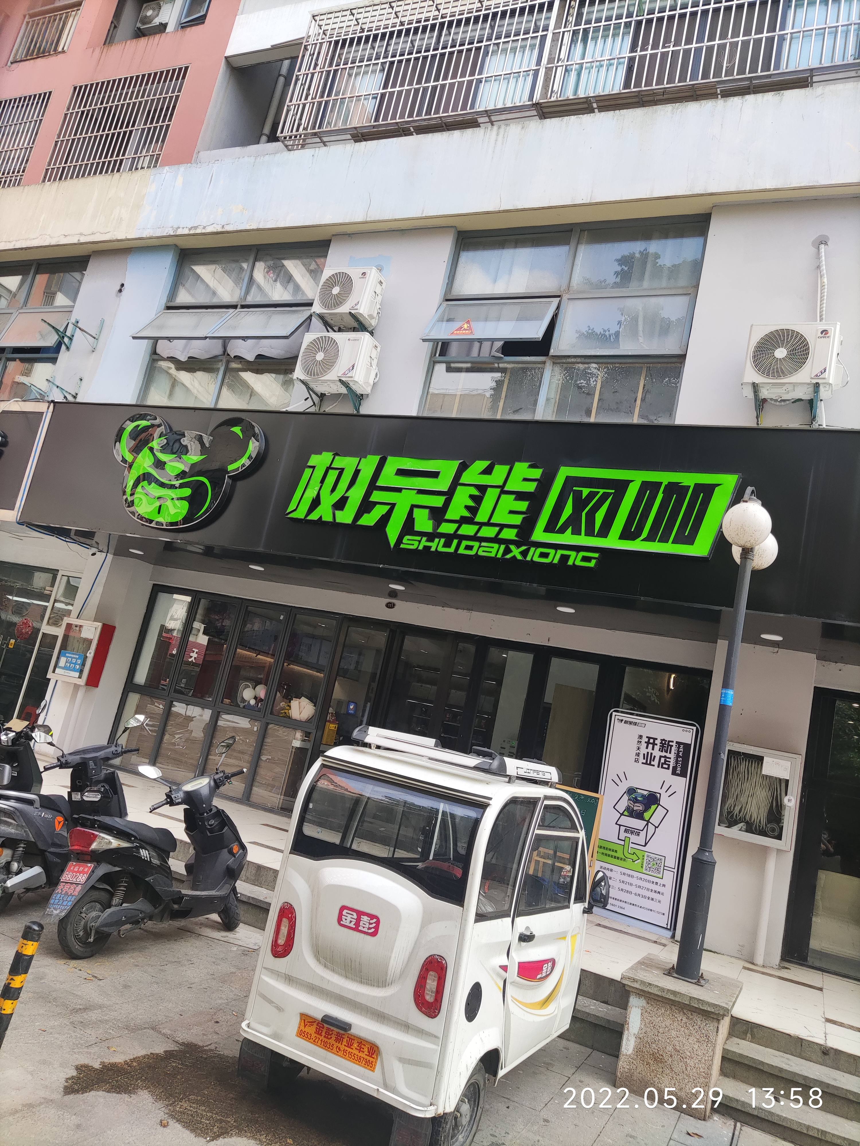 树呆熊网咖(芜湖澳然天成店)