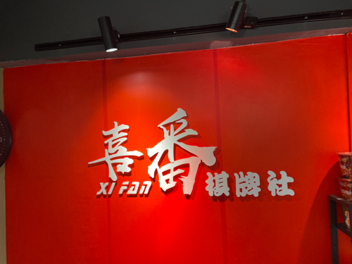 场地封面-喜番棋牌社(小寨华旗店)