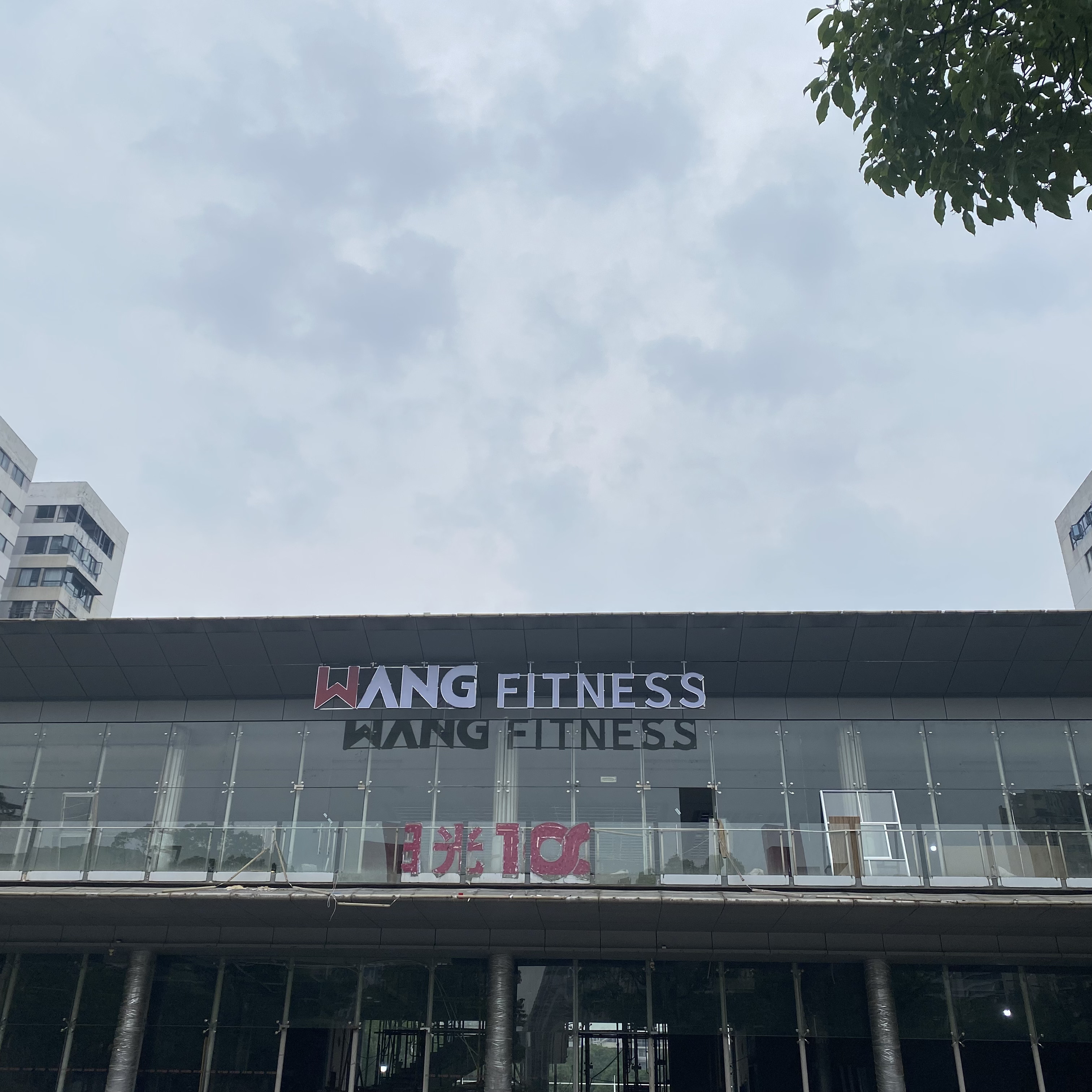 W健身游泳