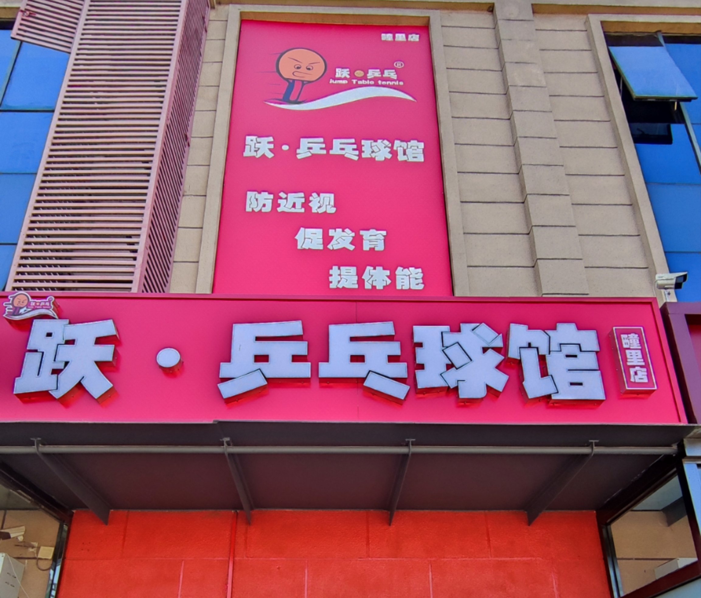 场地封面-跃·乒乓球馆