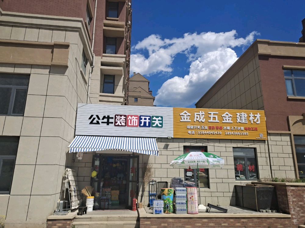 金成五金建材(康诗丹郡店)