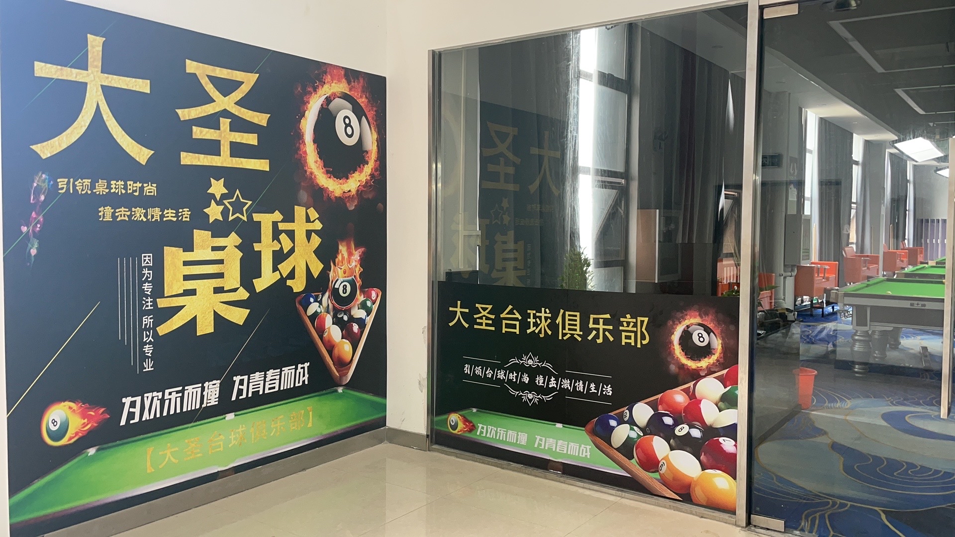 场地封面-大圣台球俱乐部